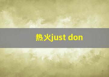 热火just don